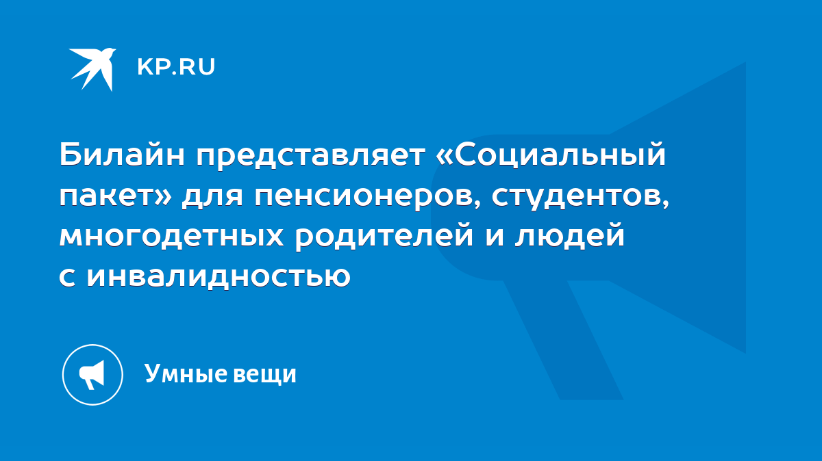 Билайн представляет «Социальный пакет» для пенсионеров, студентов,  многодетных родителей и людей с инвалидностью - KP.RU