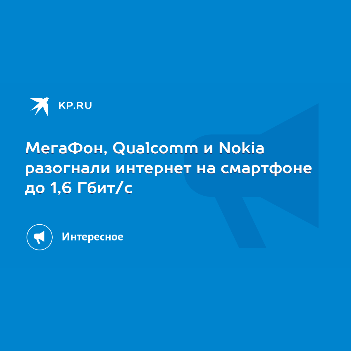 МегаФон, Qualcomm и Nokia разогнали интернет на смартфоне до 1,6 Гбит/с -  KP.RU