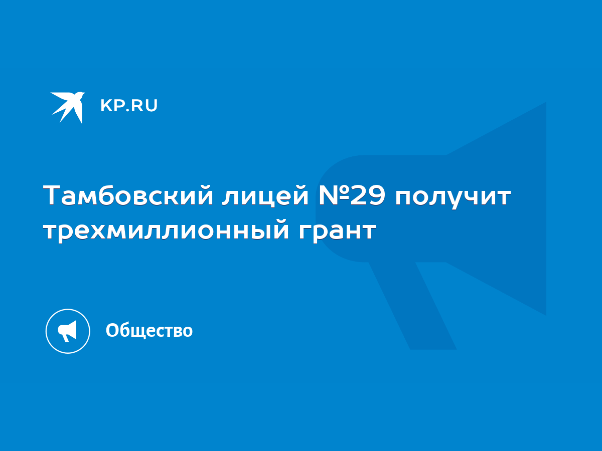 Тамбовский лицей №29 получит трехмиллионный грант - KP.RU