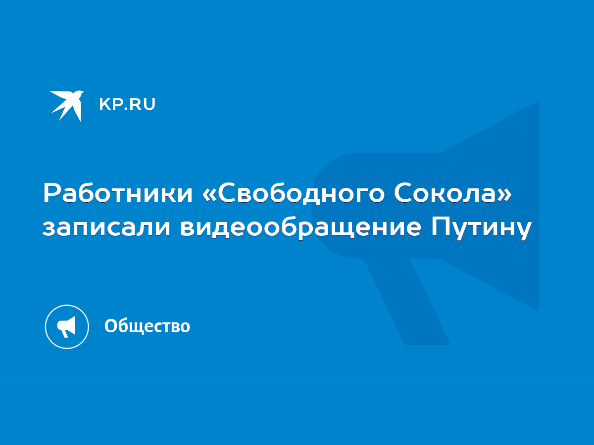 Работники «Свободного Сокола» записали видеообращение Путину - KP.RU