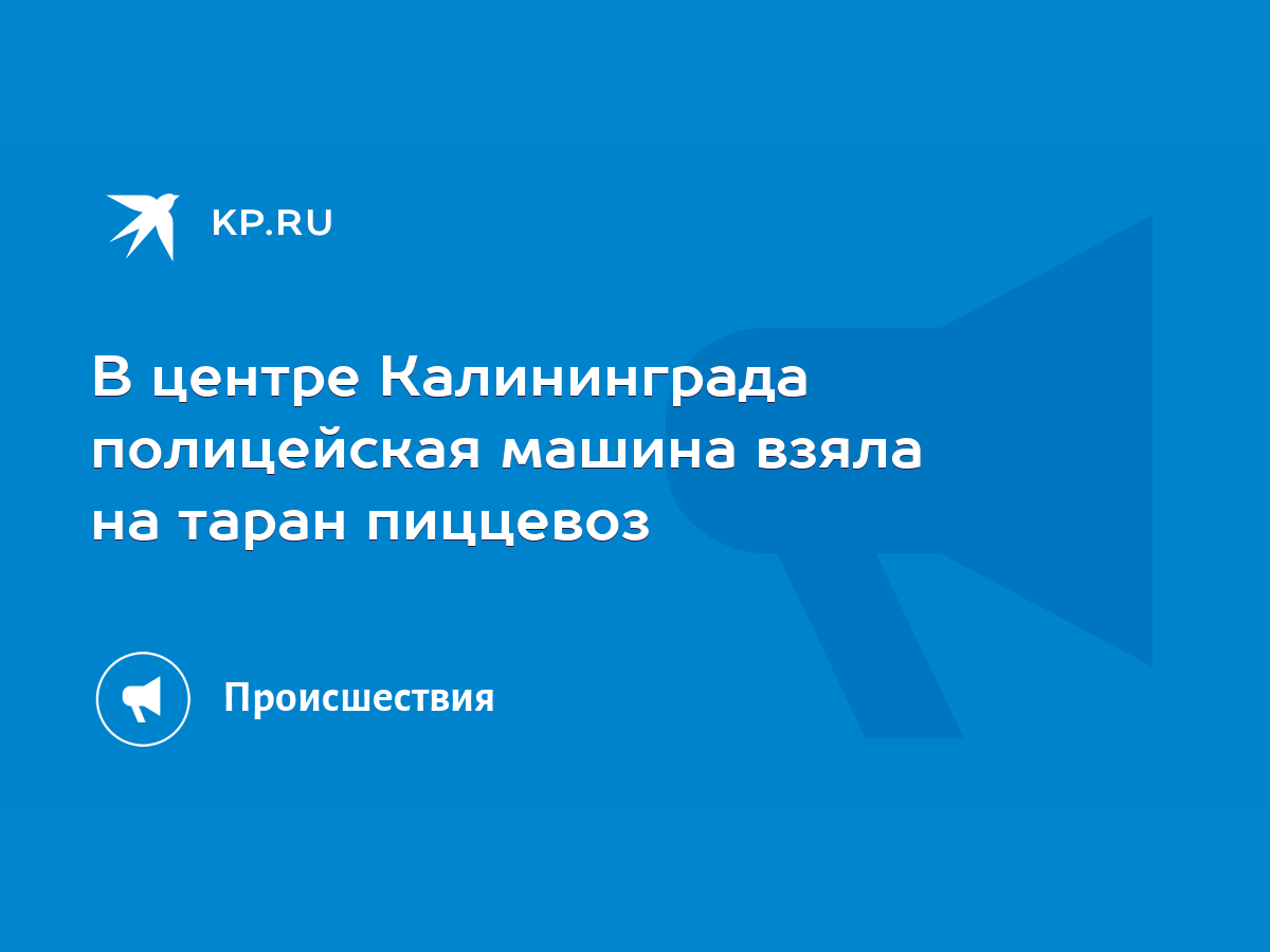 В центре Калининграда полицейская машина взяла на таран пиццевоз - KP.RU