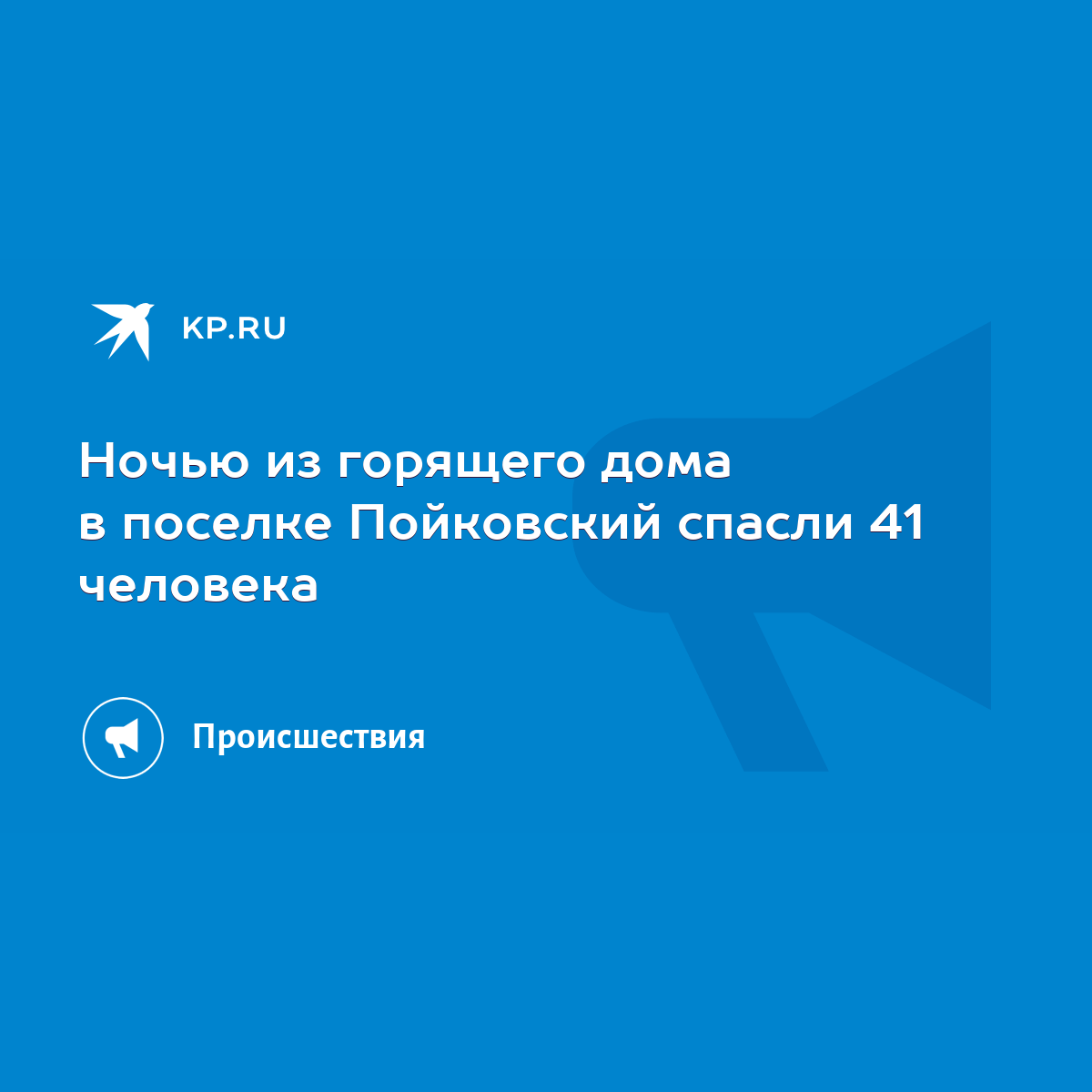 Ночью из горящего дома в поселке Пойковский спасли 41 человека - KP.RU