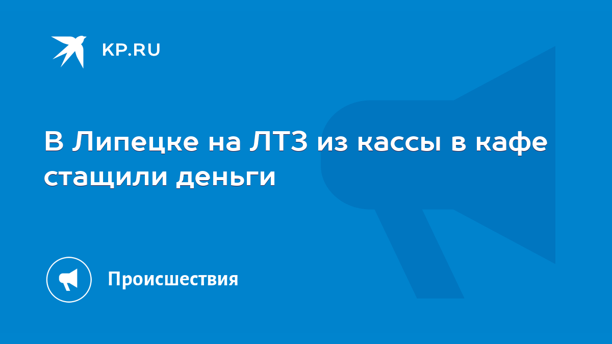 В Липецке на ЛТЗ из кассы в кафе стащили деньги - KP.RU