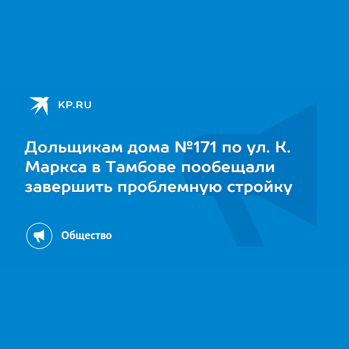 Дольщикам дома №171 по ул. К. Маркса в Тамбове пообещали завершить  проблемную стройку - KP.RU