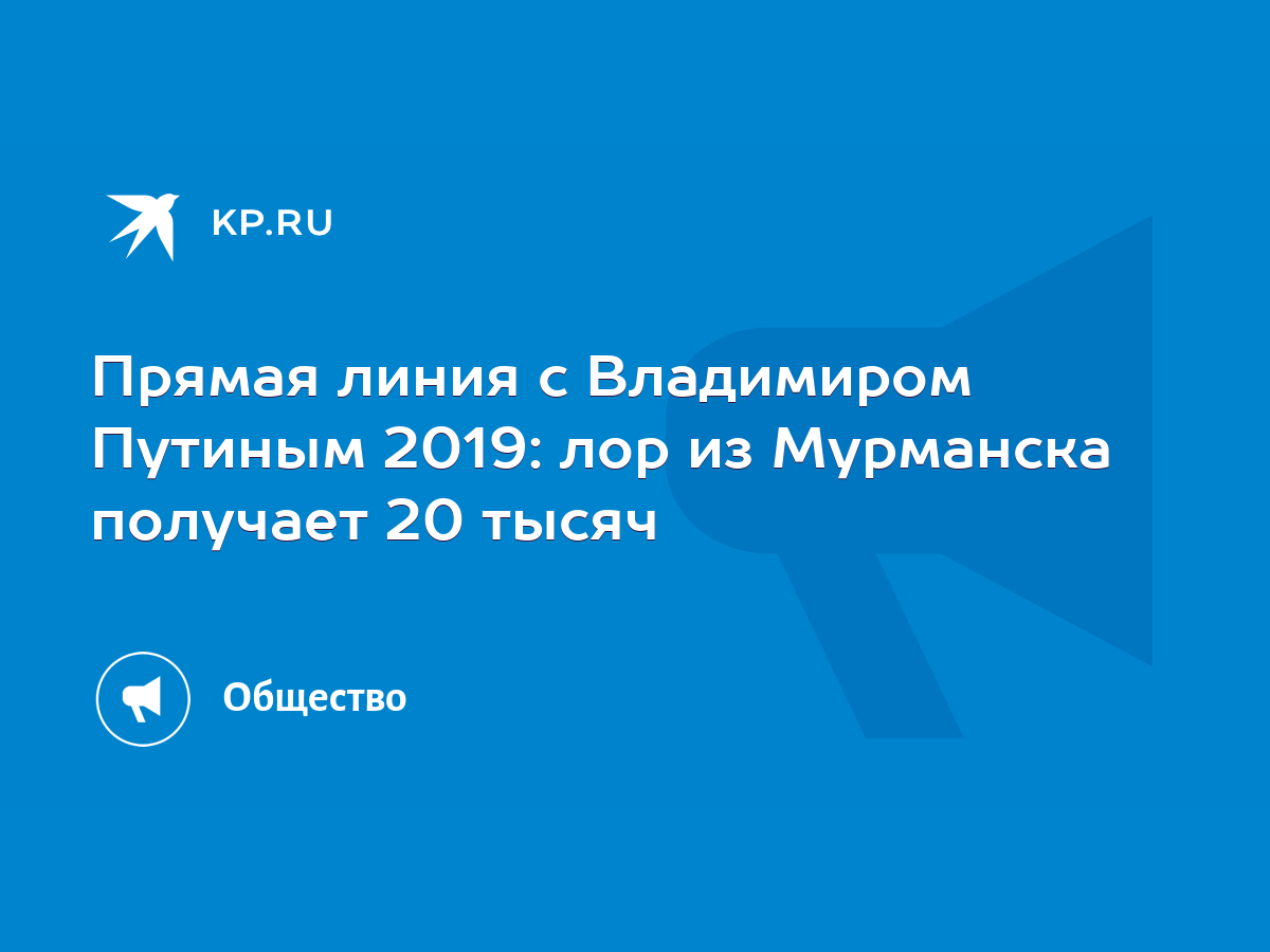 Прямая линия с Владимиром Путиным 2019: лор из Мурманска получает 20 тысяч  - KP.RU