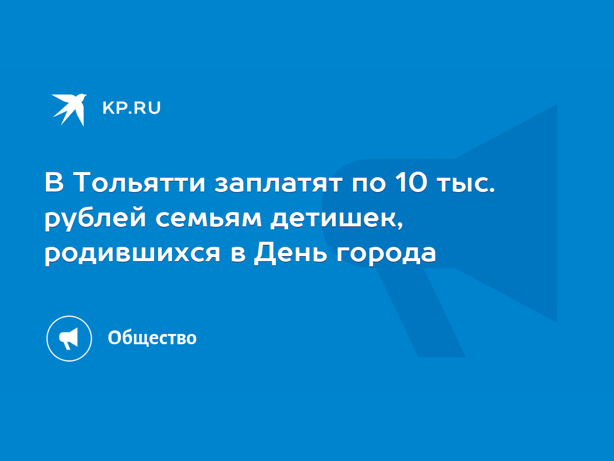 В Тольятти заплатят по 10 тыс. рублей семьям детишек, родившихся в День  города - KP.RU