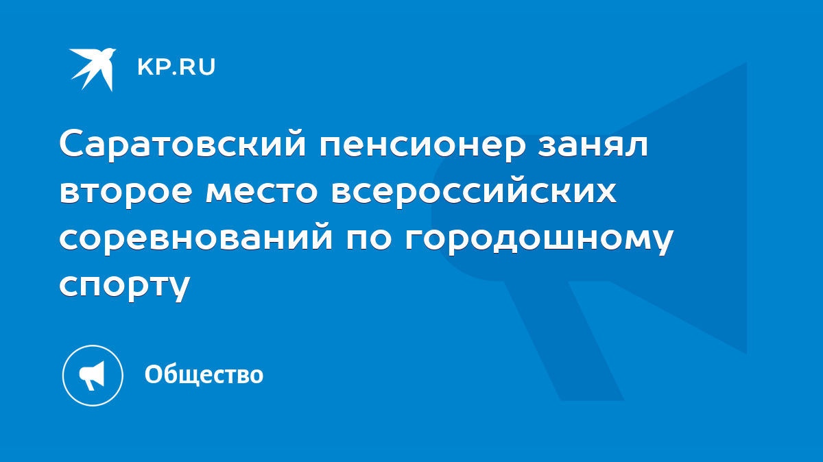 Саратовский пенсионер занял второе место всероссийских соревнований по  городошному спорту - KP.RU