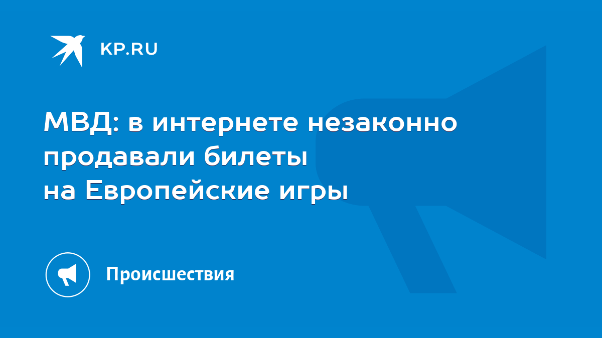 МВД: в интернете незаконно продавали билеты на Европейские игры - KP.RU