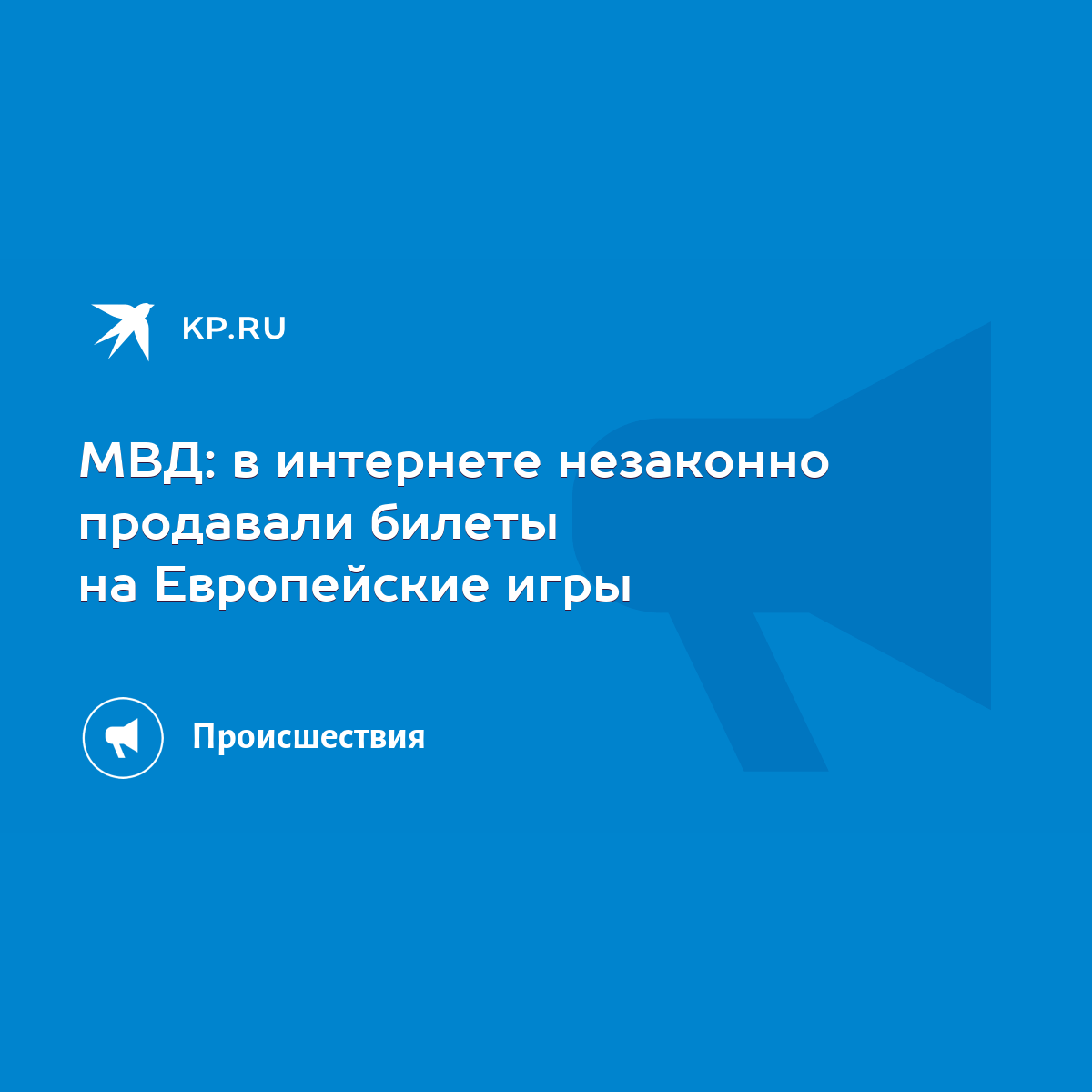 МВД: в интернете незаконно продавали билеты на Европейские игры - KP.RU