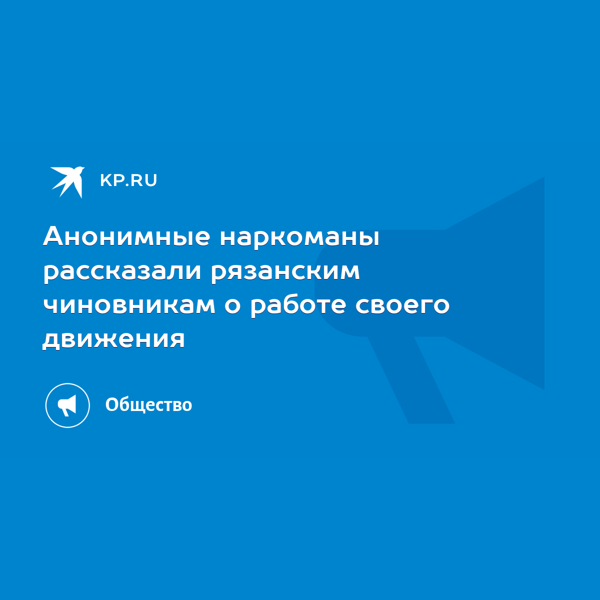 Анонимные наркоманы рассказали рязанским чиновникам о работе своего  движения - KP.RU