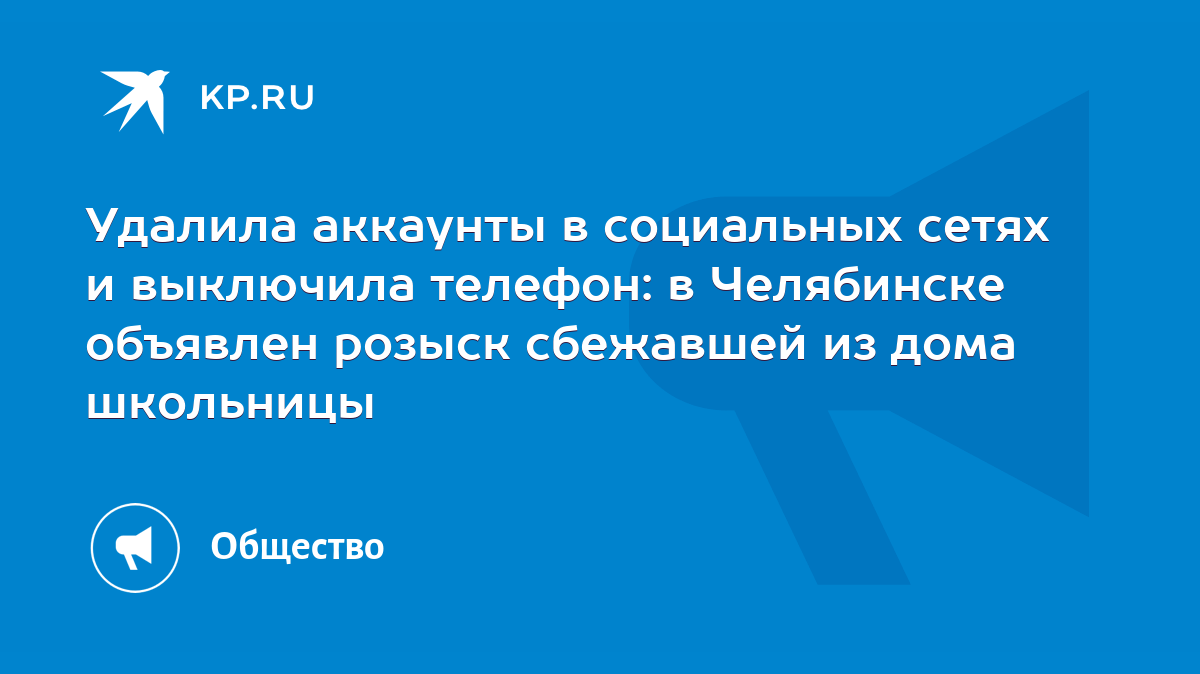 Удалила аккаунты в социальных сетях и выключила телефон: в Челябинске  объявлен розыск сбежавшей из дома школьницы - KP.RU