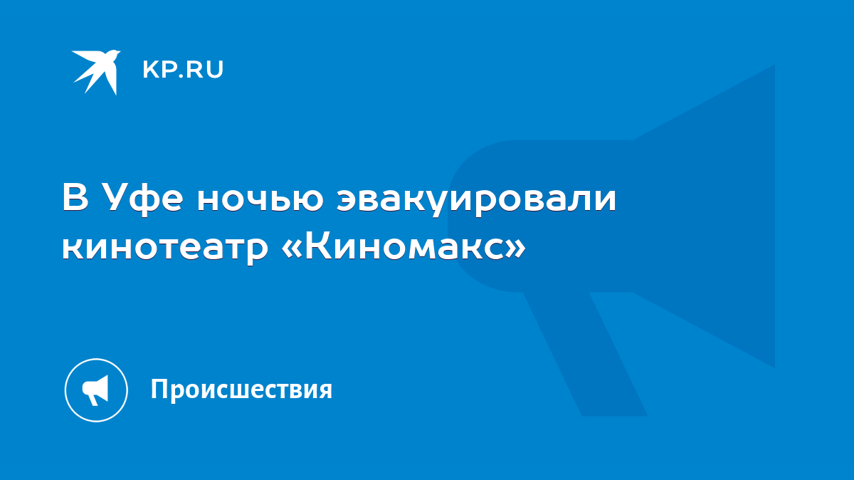 В Уфе ночью эвакуировали кинотеатр «Киномакс» - KP.RU