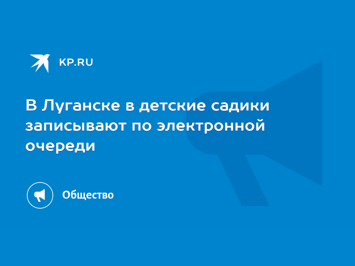 В Луганске в детские садики записывают по электронной очереди - KP.RU