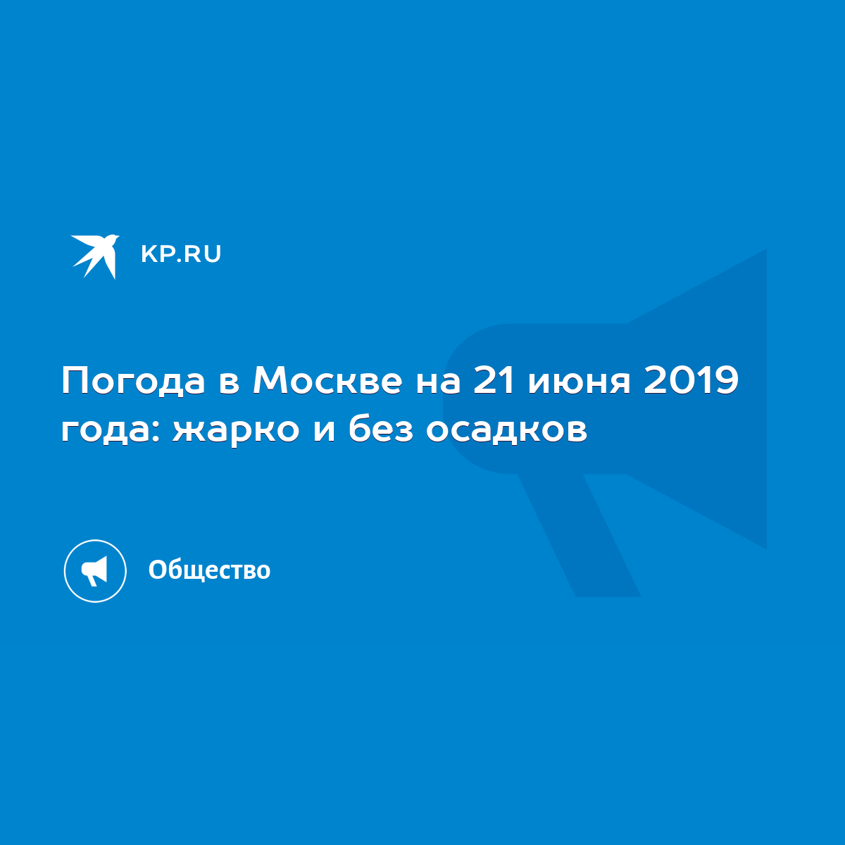 Погода в москве на 21 июня