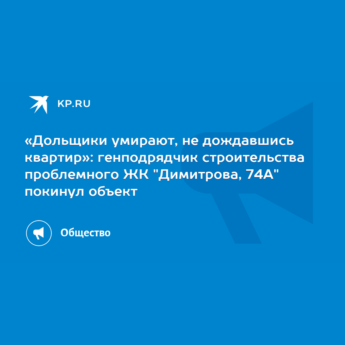 Дольщики умирают, не дождавшись квартир»: генподрядчик строительства  проблемного ЖК 