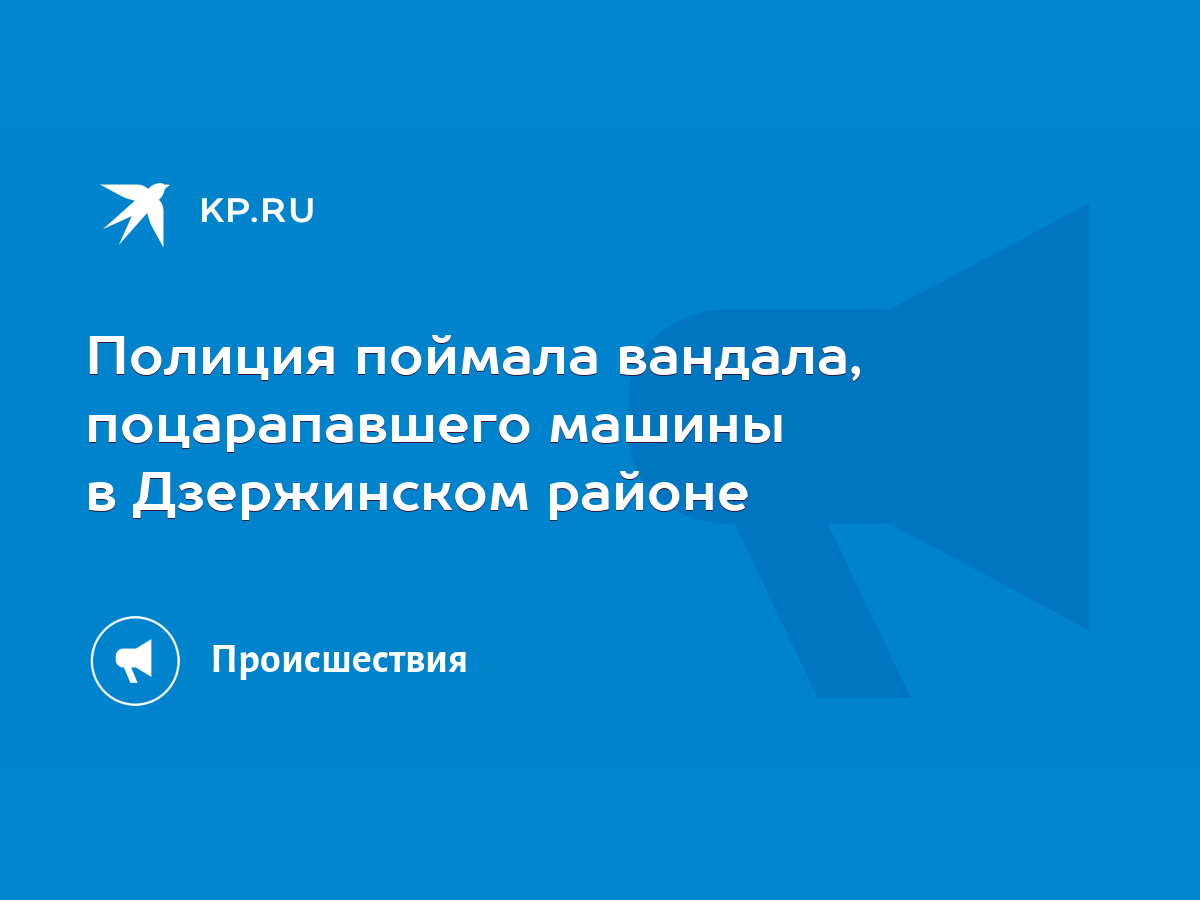 Полиция поймала вандала, поцарапавшего машины в Дзержинском районе - KP.RU