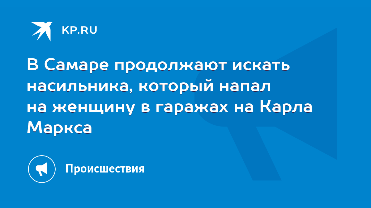 В Самаре продолжают искать насильника, который напал на женщину в гаражах  на Карла Маркса - KP.RU