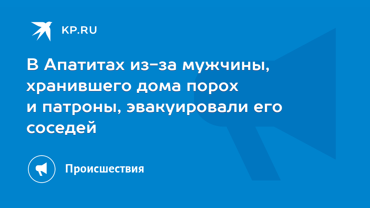 В Апатитах из-за мужчины, хранившего дома порох и патроны, эвакуировали его  соседей - KP.RU