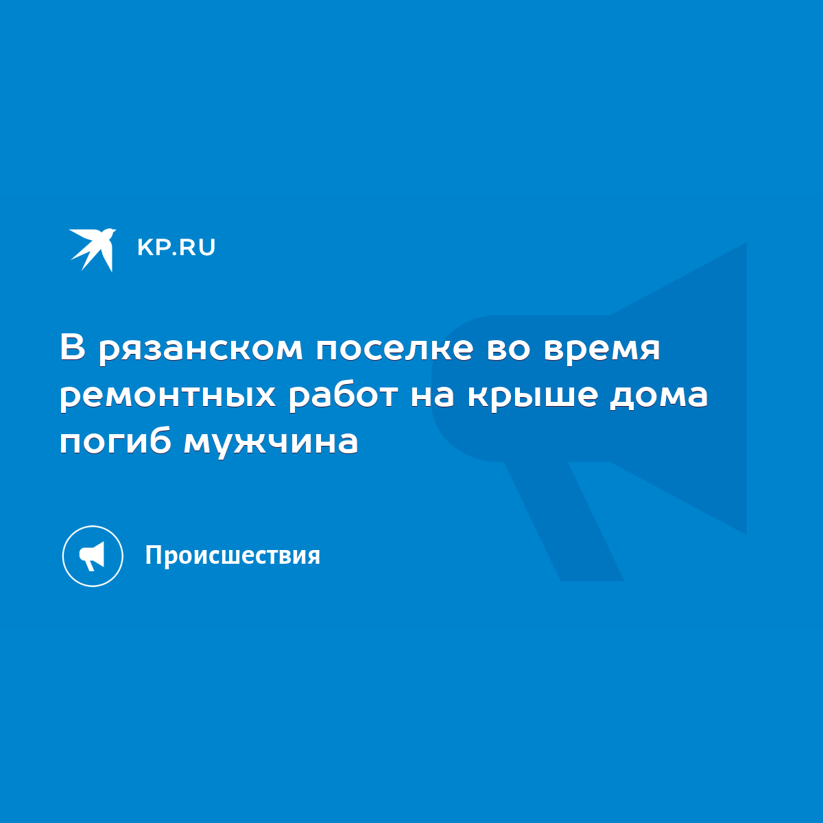 В рязанском поселке во время ремонтных работ на крыше дома погиб мужчина -  KP.RU