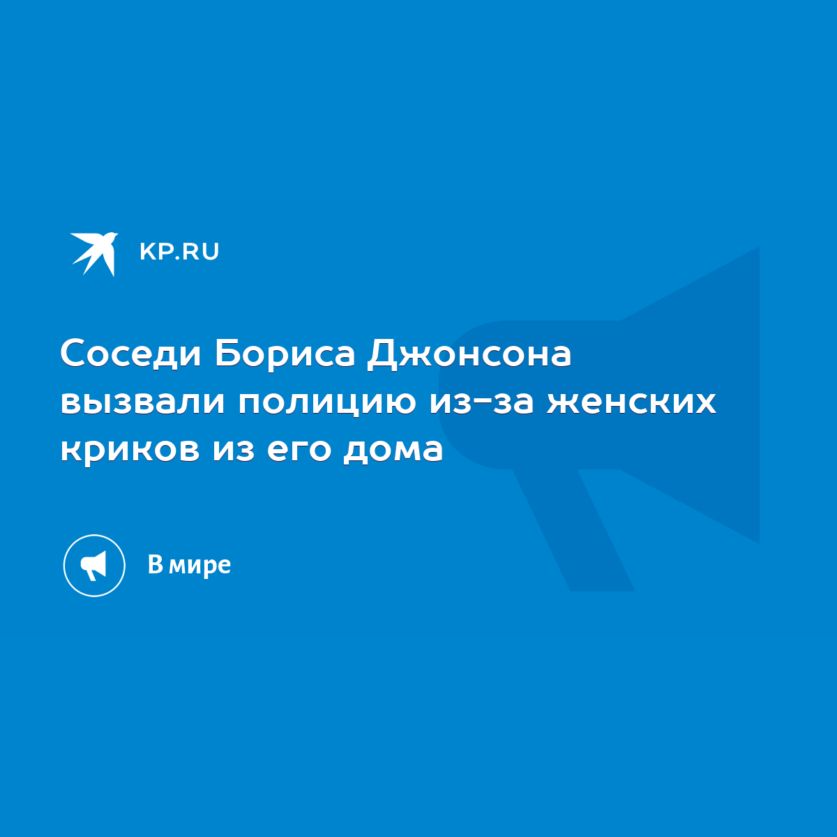 Соседи Бориса Джонсона вызвали полицию из-за женских криков из его дома -  KP.RU