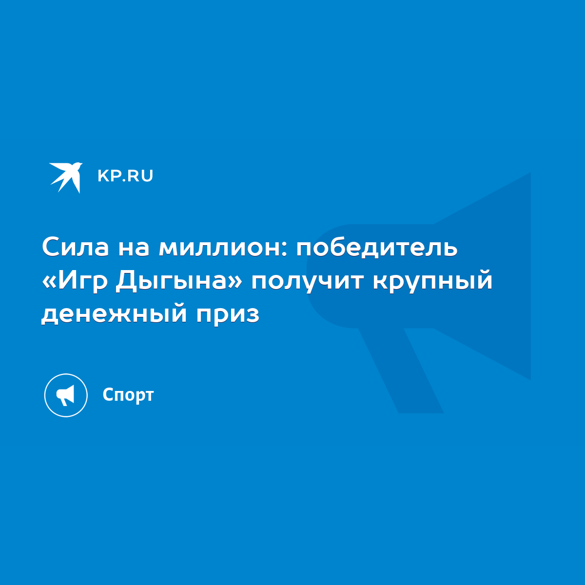 Сила на миллион: победитель «Игр Дыгына» получит крупный денежный приз -  KP.RU