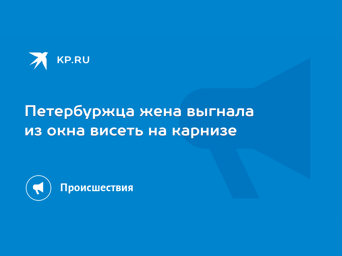 Петербуржца жена выгнала из окна висеть на карнизе - KP.RU