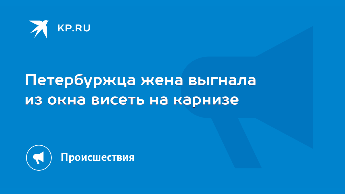 Петербуржца жена выгнала из окна висеть на карнизе - KP.RU