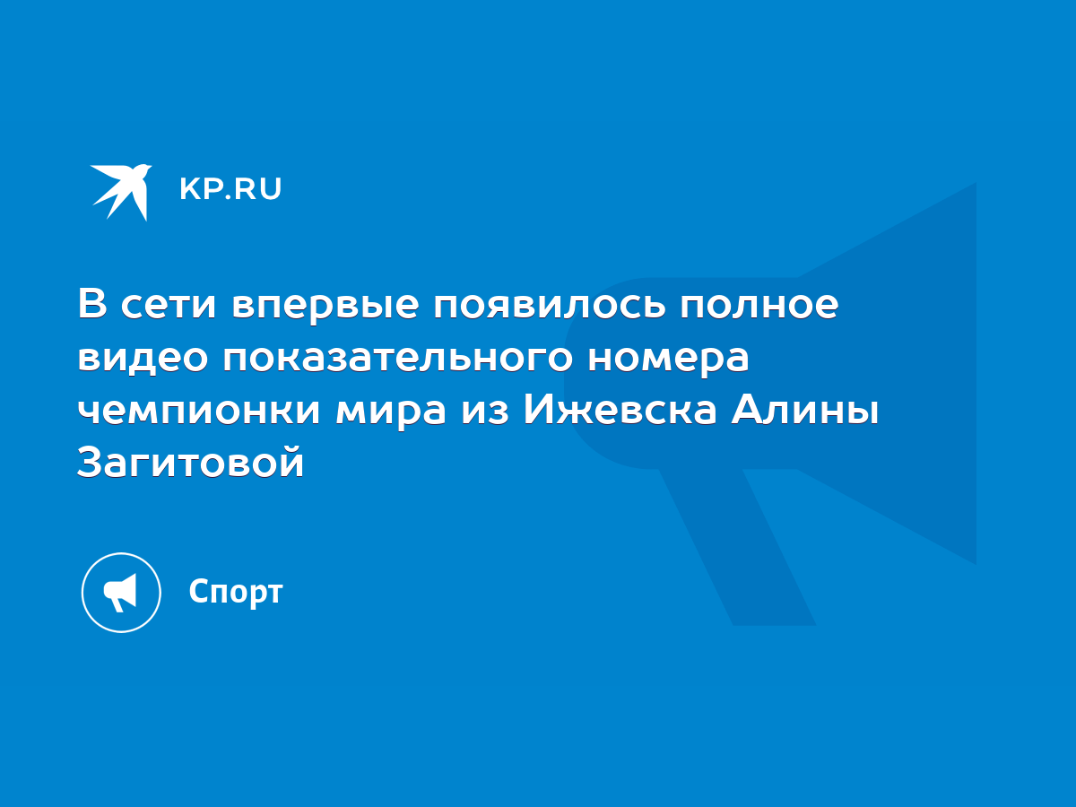 В сети впервые появилось полное видео показательного номера чемпионки мира  из Ижевска Алины Загитовой - KP.RU