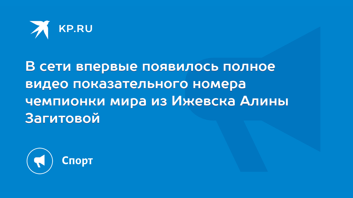 В сети впервые появилось полное видео показательного номера чемпионки мира  из Ижевска Алины Загитовой - KP.RU