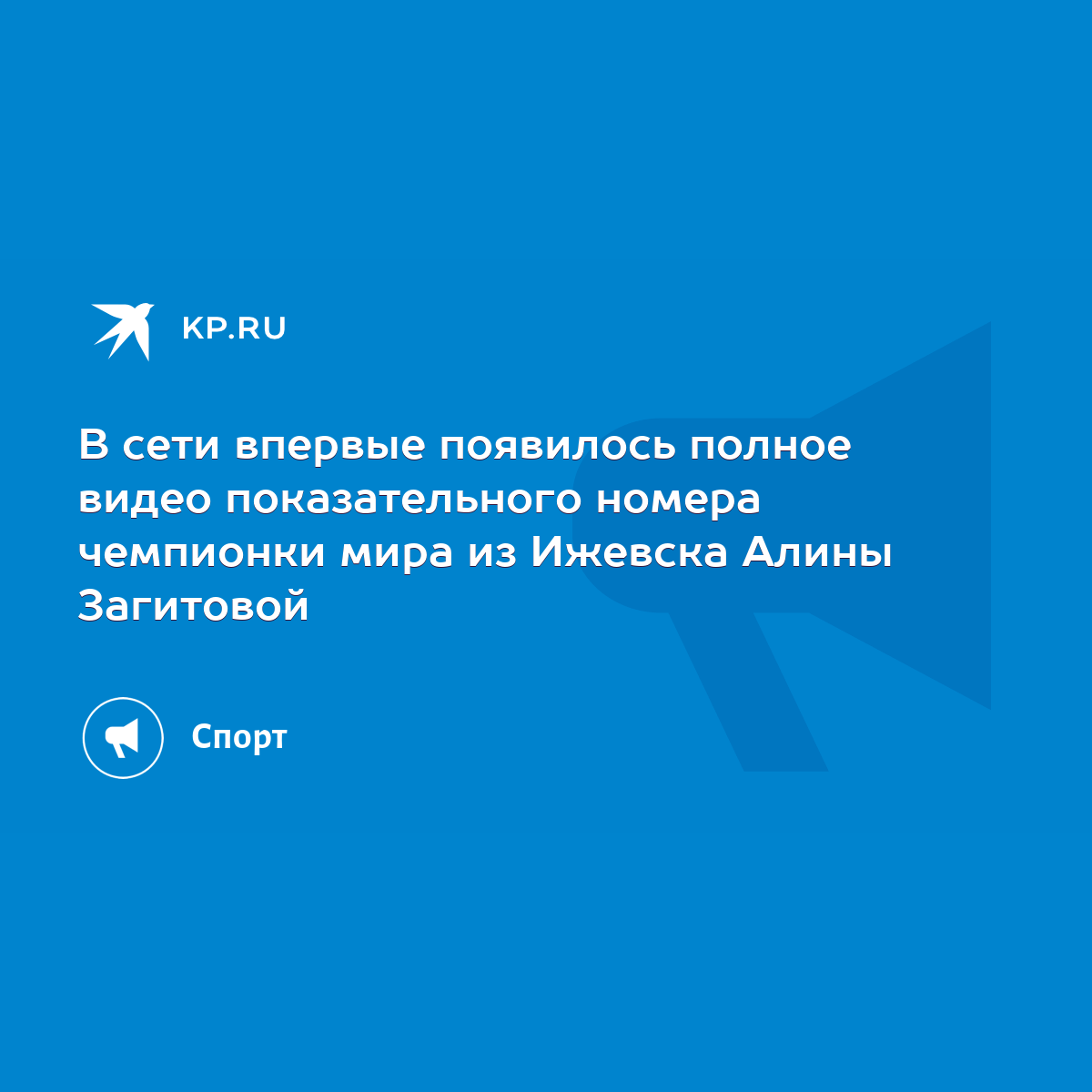 В сети впервые появилось полное видео показательного номера чемпионки мира  из Ижевска Алины Загитовой - KP.RU