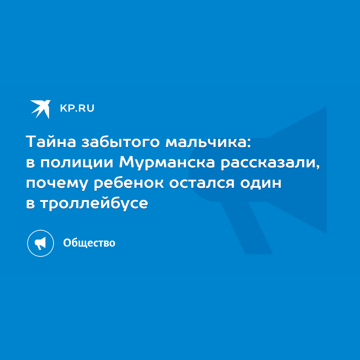 Тайна забытого мальчика: в полиции Мурманска рассказали, почему ребенок  остался один в троллейбусе - KP.RU