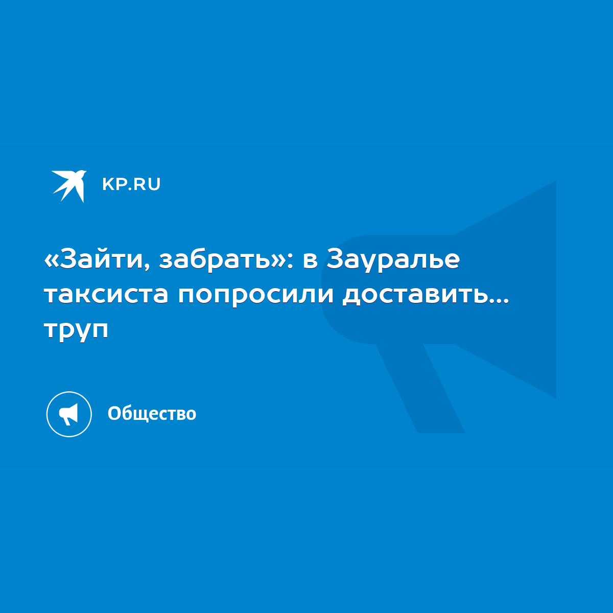 Зайти, забрать»: в Зауралье таксиста попросили доставить... труп - KP.RU