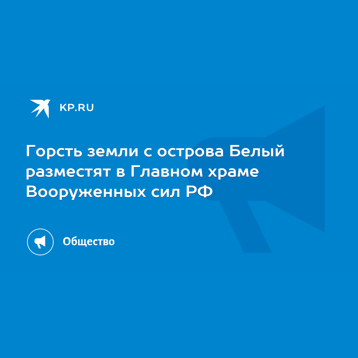 Горсть земли с острова Белый разместят в Главном храме Вооруженных сил РФ -  KP.RU