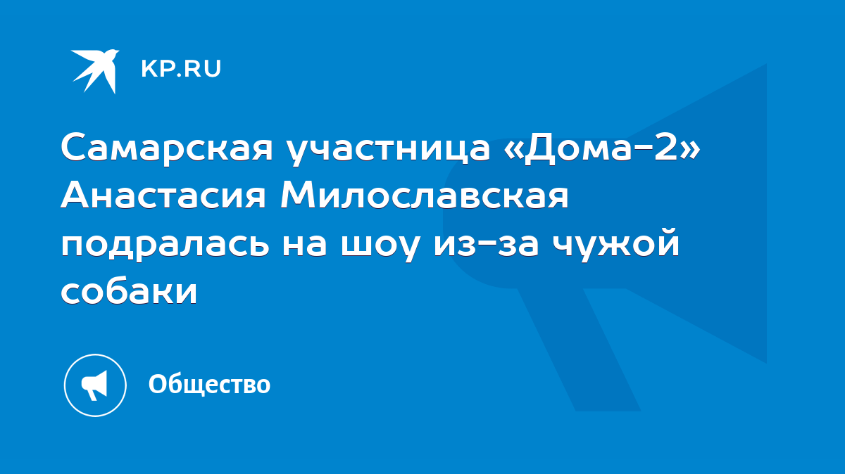 Самарская участница «Дома-2» Анастасия Милославская подралась на шоу из-за  чужой собаки - KP.RU