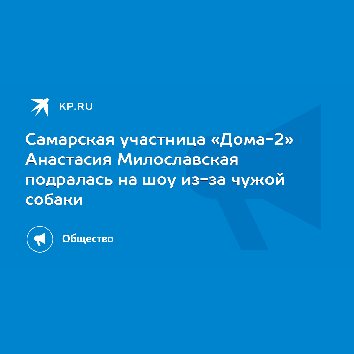 Самарская участница «Дома-2» Анастасия Милославская подралась на шоу из-за  чужой собаки - KP.RU