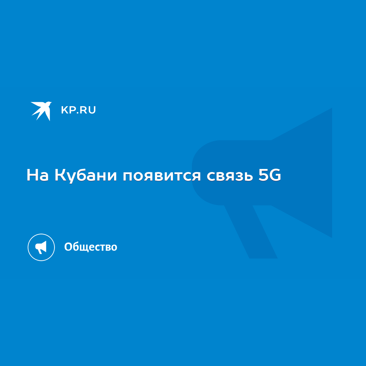 На Кубани появится связь 5G - KP.RU