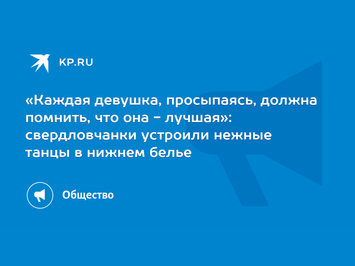 Каждая девушка, просыпаясь, должна помнить, что она - лучшая»:  свердловчанки устроили нежные танцы в нижнем белье - KP.RU