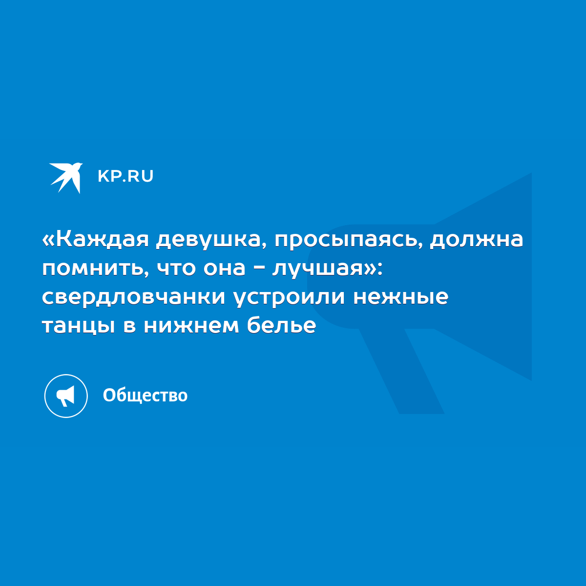 Каждая девушка, просыпаясь, должна помнить, что она - лучшая»:  свердловчанки устроили нежные танцы в нижнем белье - KP.RU