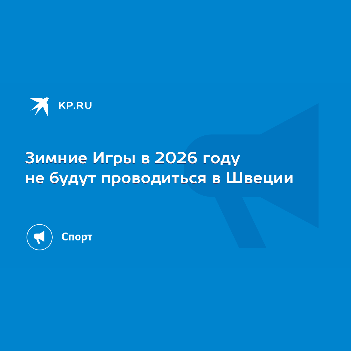 Зимние Игры в 2026 году не будут проводиться в Швеции - KP.RU