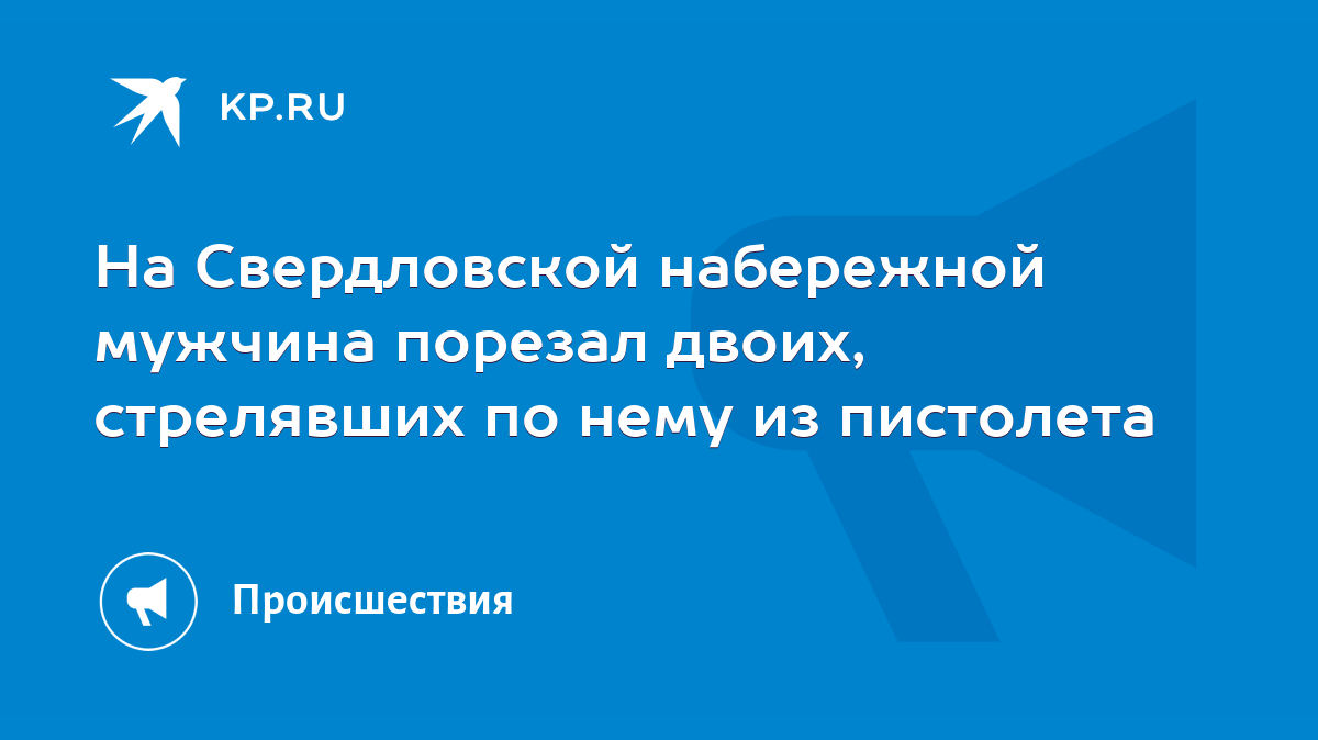 На Свердловской набережной мужчина порезал двоих, стрелявших по нему из  пистолета - KP.RU