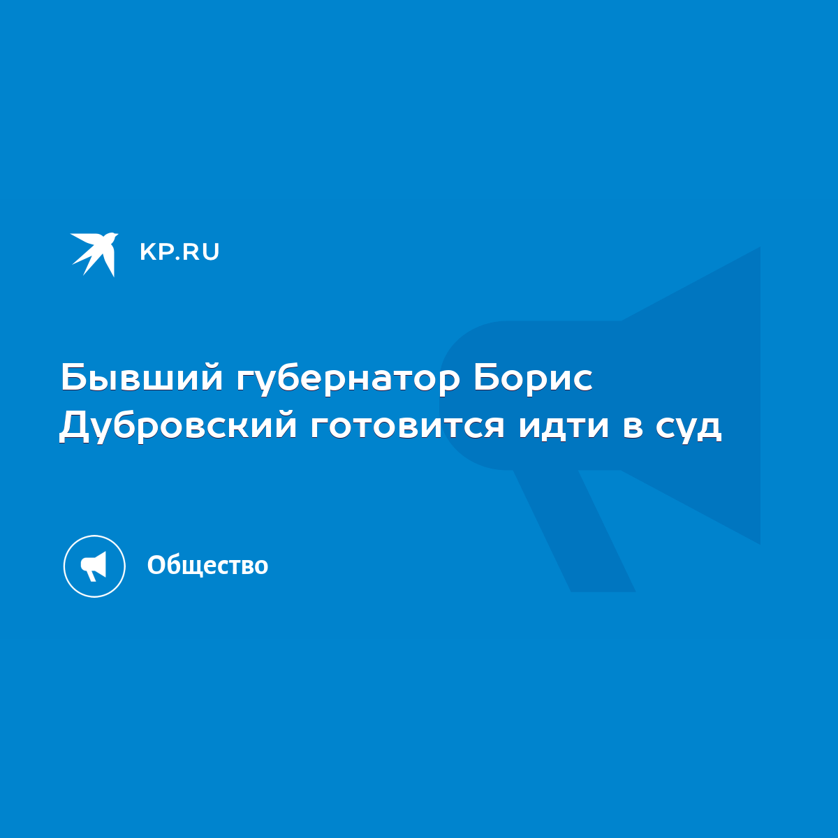 Бывший губернатор Борис Дубровский готовится идти в суд - KP.RU