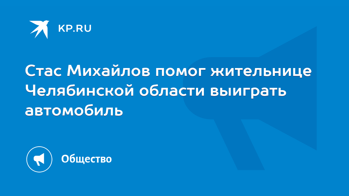 Стас Михайлов помог жительнице Челябинской области выиграть автомобиль -  KP.RU