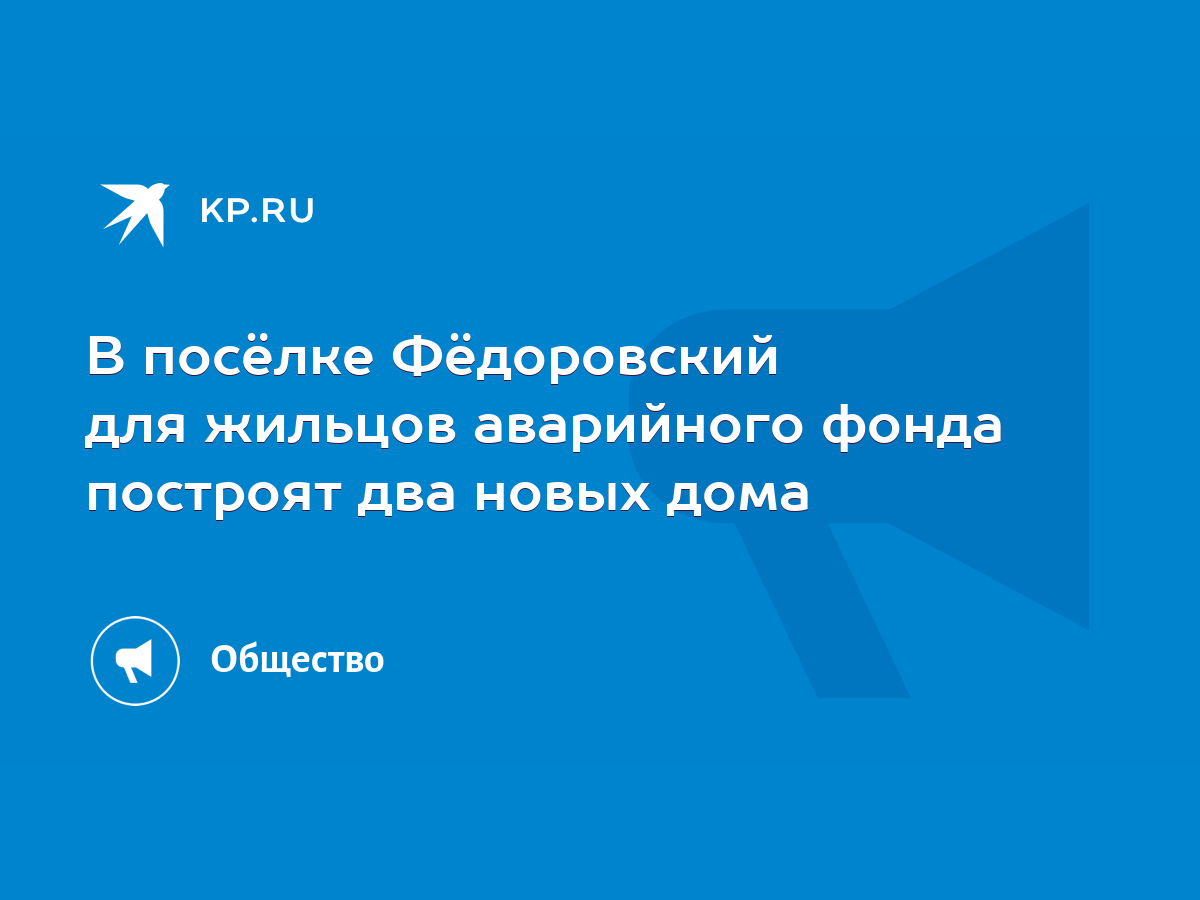 В посёлке Фёдоровский для жильцов аварийного фонда построят два новых дома  - KP.RU