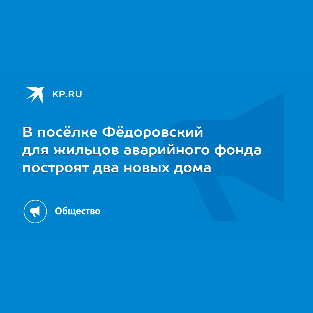 В посёлке Фёдоровский для жильцов аварийного фонда построят два новых дома  - KP.RU