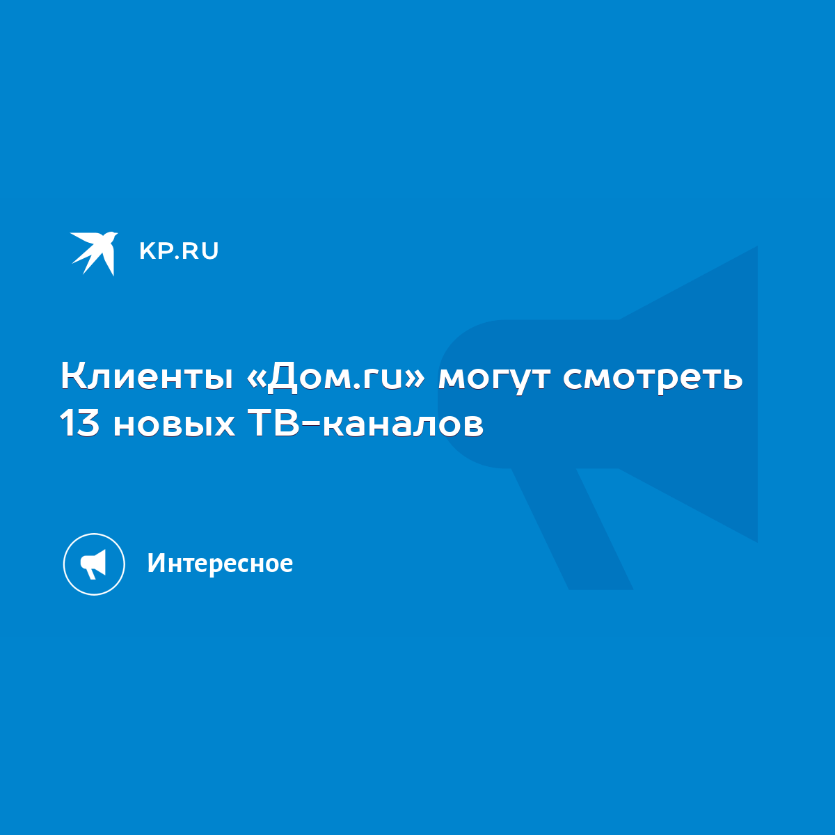 Клиенты «Дом.ru» могут смотреть 13 новых ТВ-каналов - KP.RU