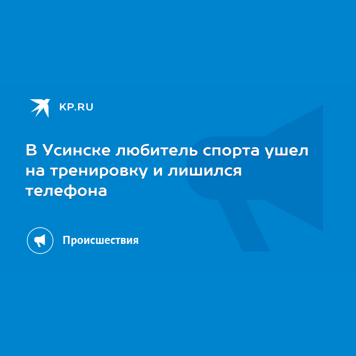 В Усинске любитель спорта ушел на тренировку и лишился телефона - KP.RU