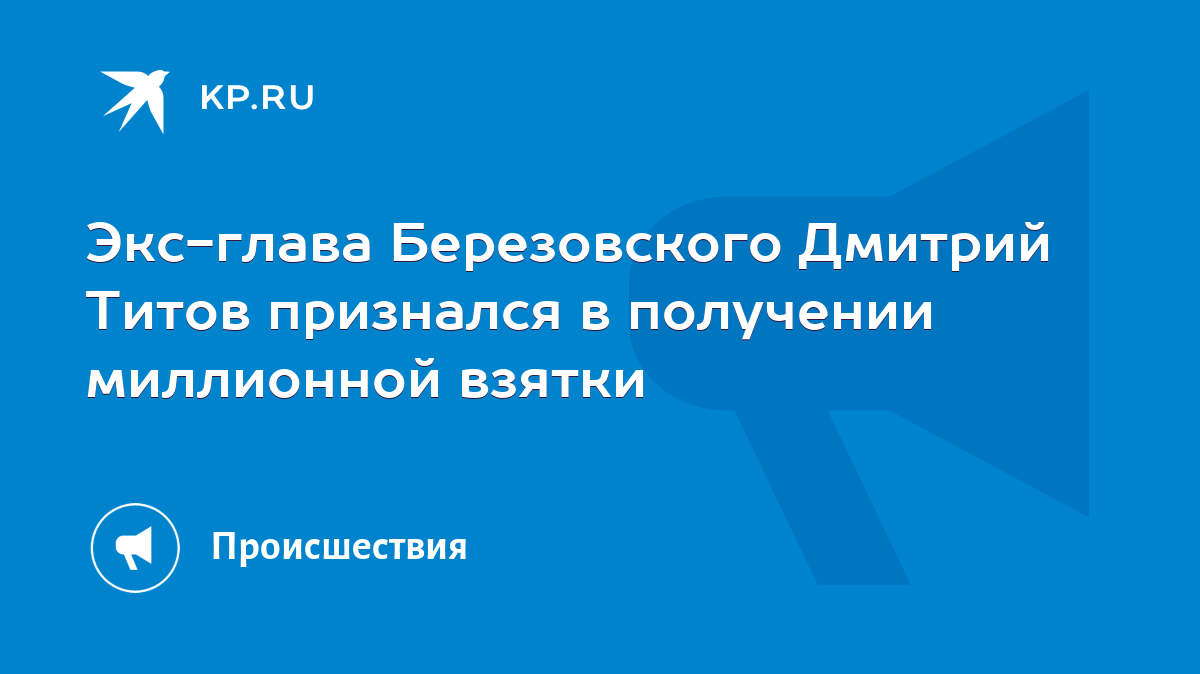 Экс-глава Березовского Дмитрий Титов признался в получении миллионной  взятки - KP.RU