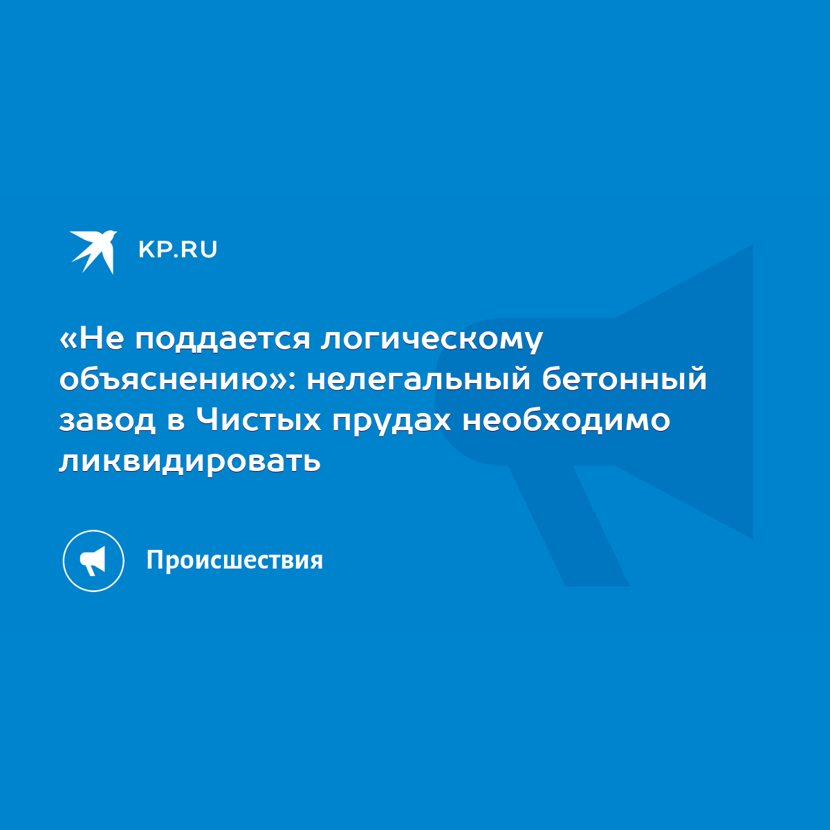 «Не поддается логическому объяснению»: нелегальный бетонный завод в Чистых  прудах необходимо ликвидировать - KP.RU