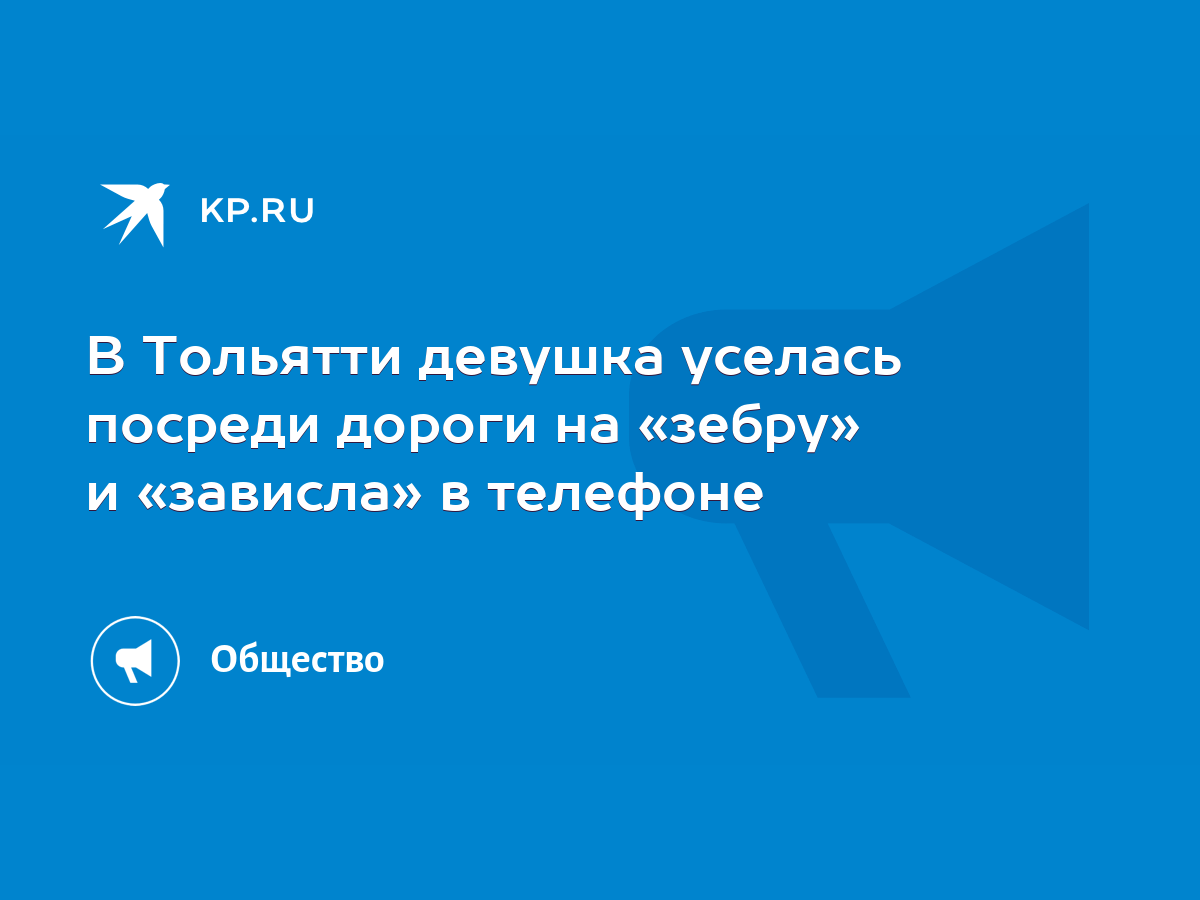 В Тольятти девушка уселась посреди дороги на «зебру» и «зависла» в телефоне  - KP.RU