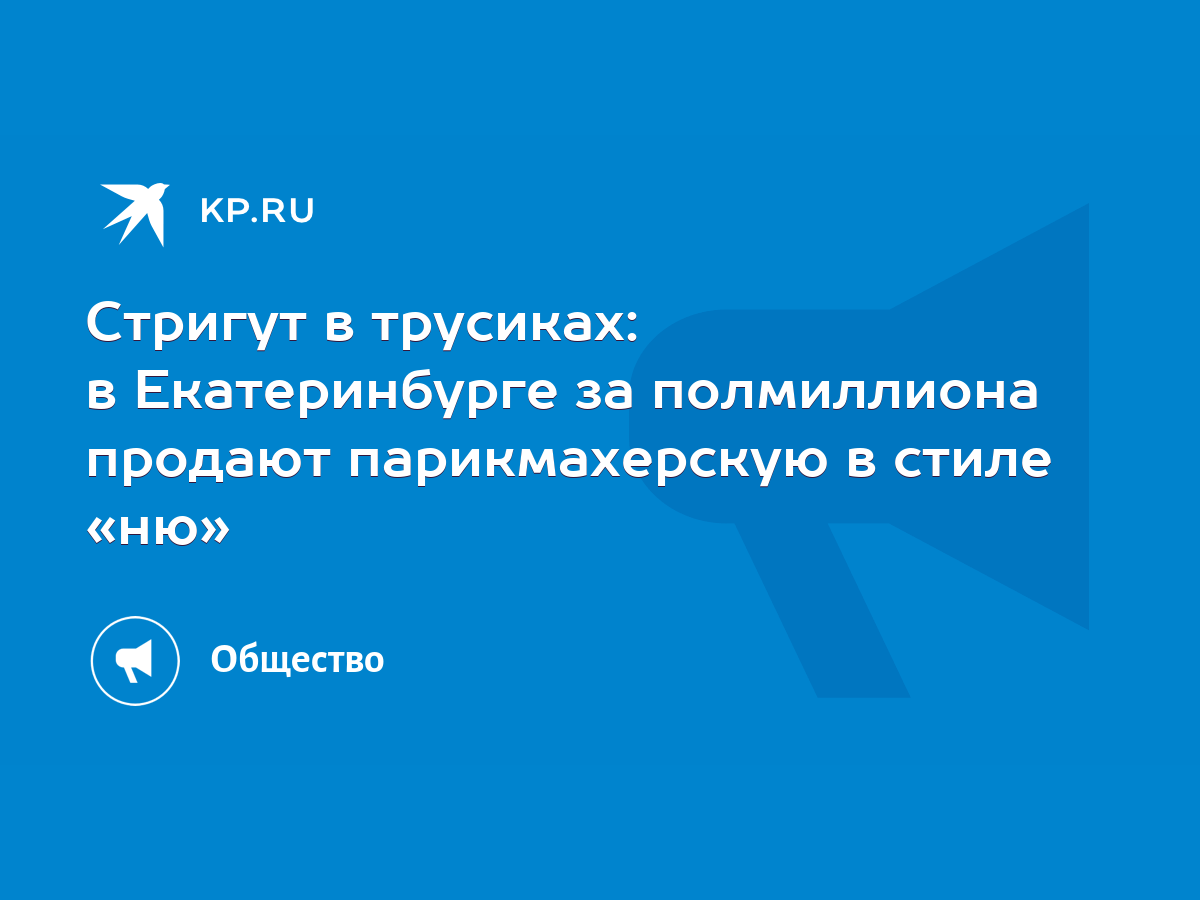 В Екатеринбурге продают салон красоты, где мужчин стригут девушки в нижнем белье